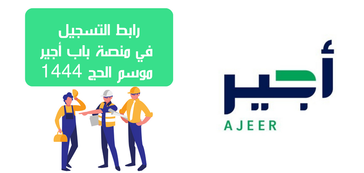 طريقة التسجيل في منصة باب اجير موسم الحج