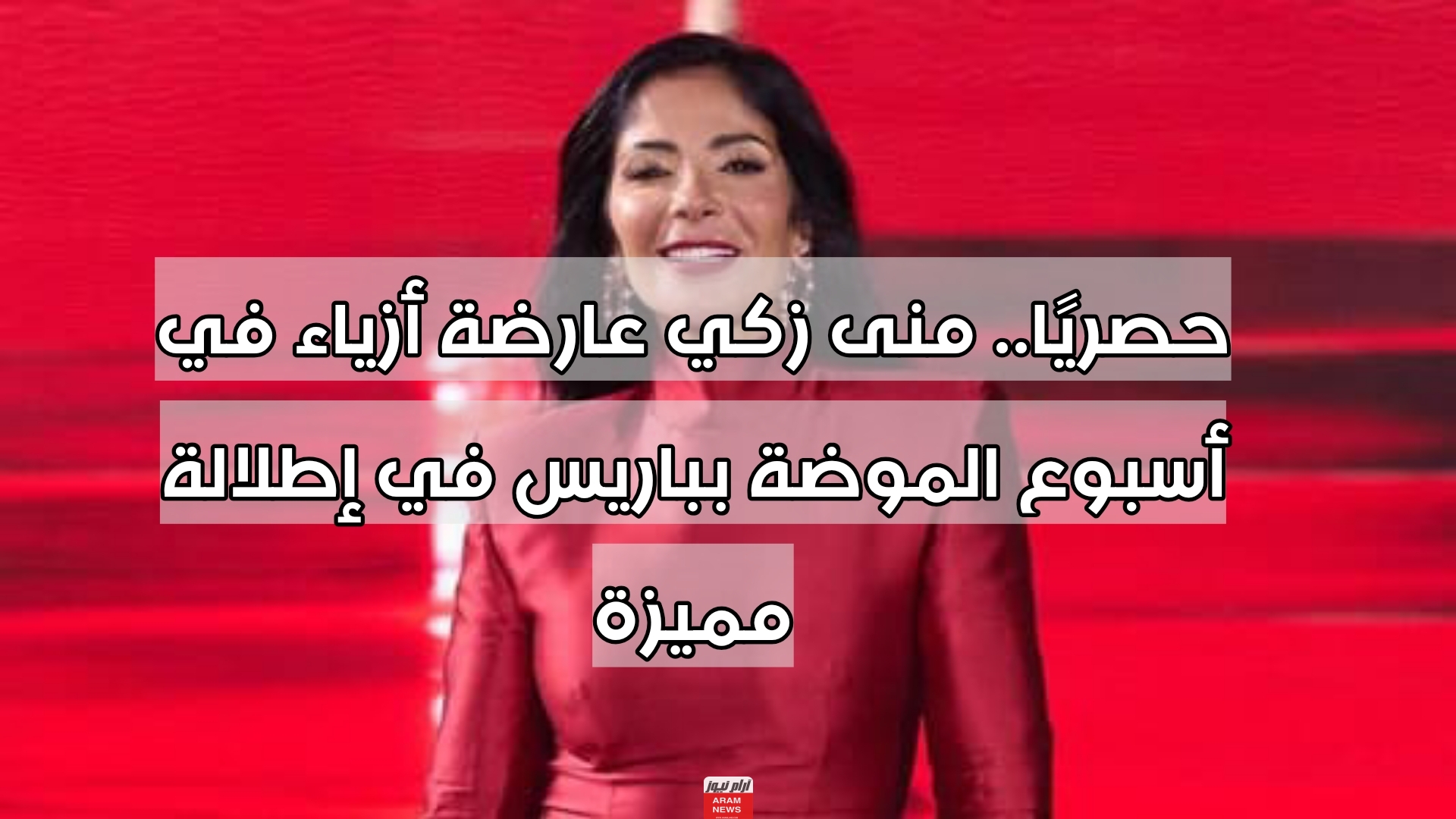 حصريًا.. منى زكي عارضة أزياء في أسبوع الموضة بباريس في إطلالة مميزة