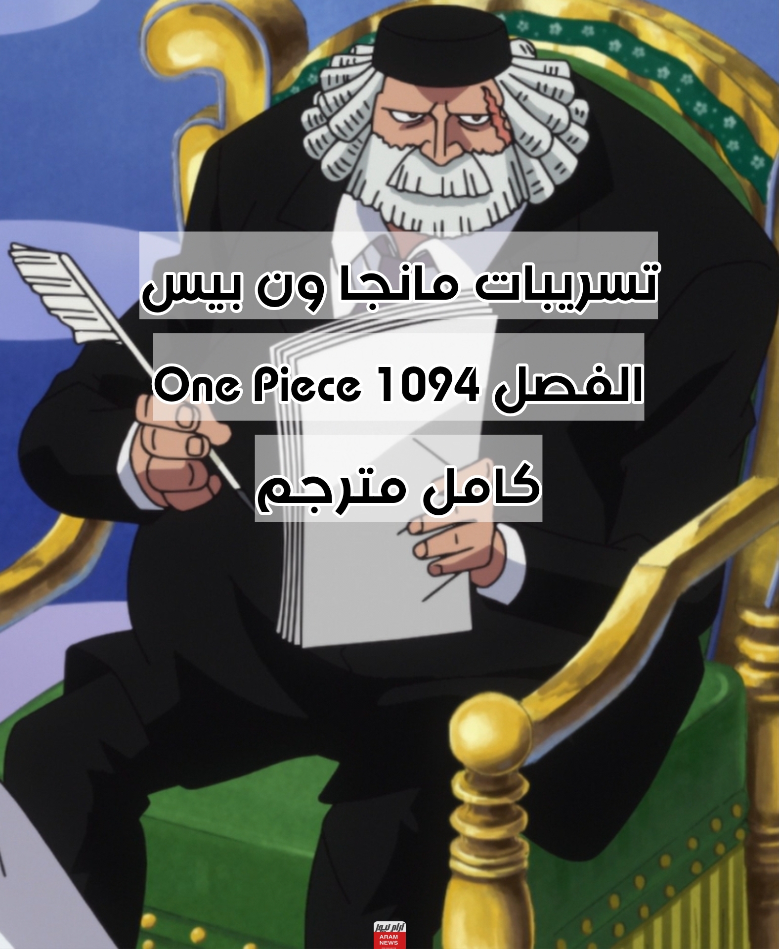تسريبات مانجا ون بيس One Piece الفصل 1094 كامل مترجم