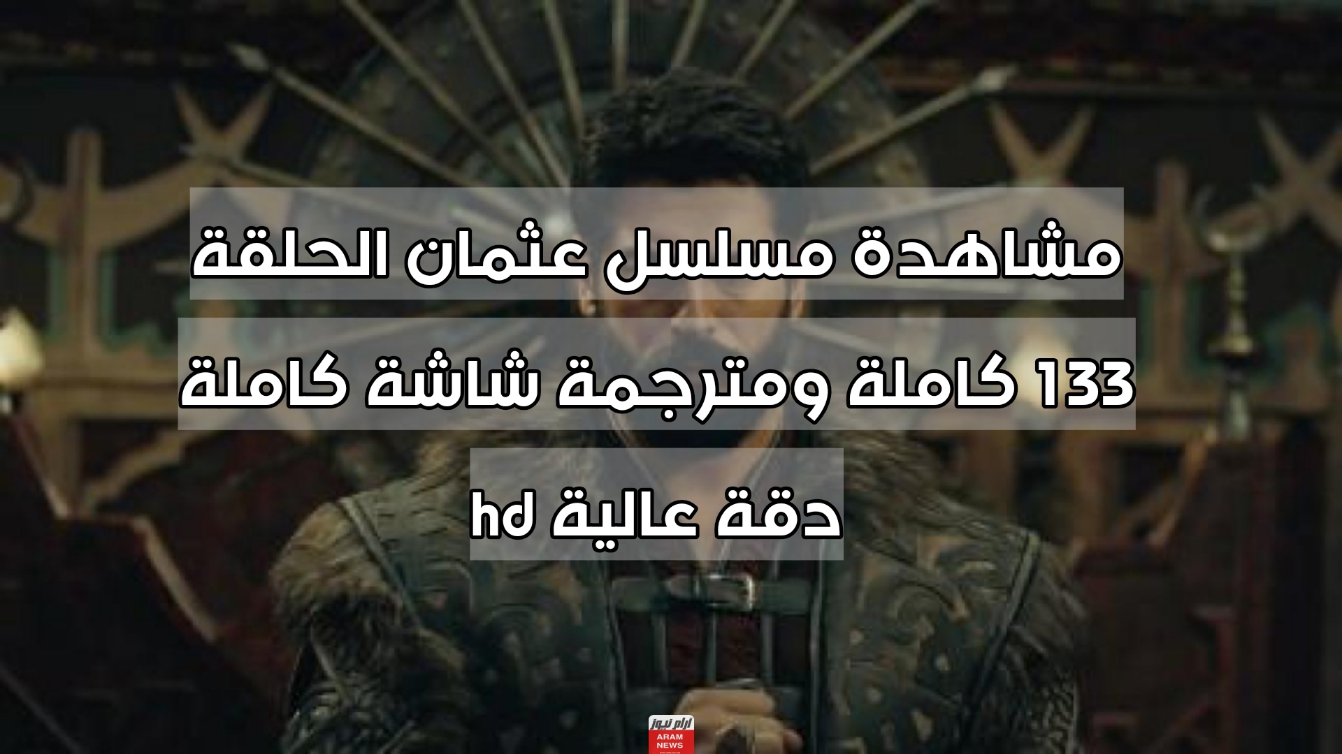 مشاهدة مسلسل عثمان الحلقة 133 كاملة ومترجمة شاشة كاملة دقة عالية hd