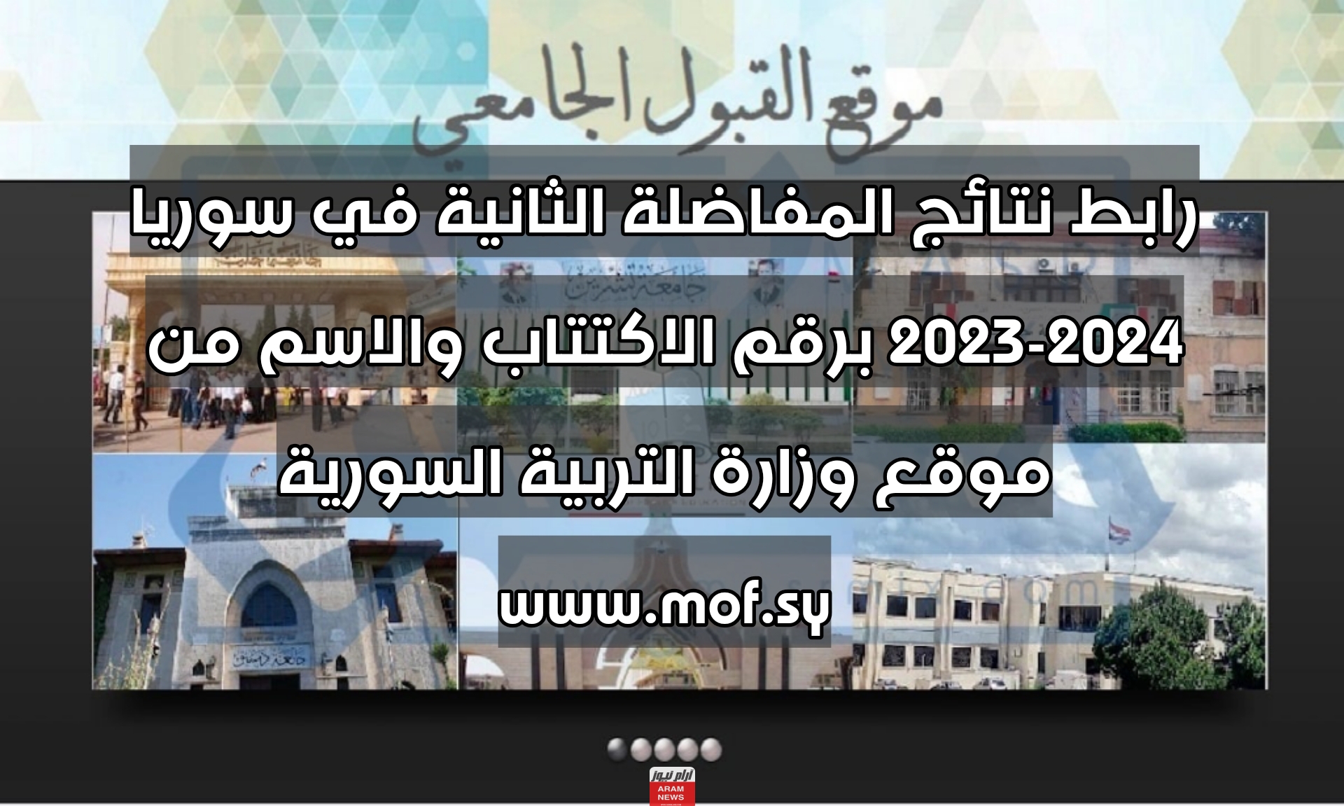 رابط نتائج المفاضلة الثانية في سوريا 2023-2024 برقم الاكتتاب والاسم من موقع وزارة التربية السورية www.mof.sy