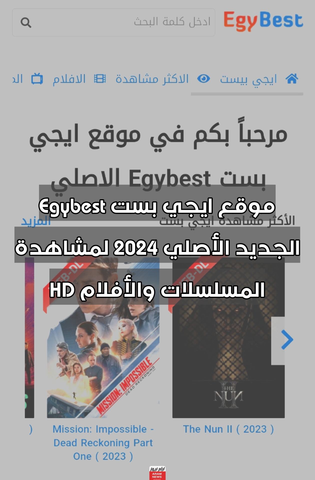 موقع ايجي بست Egybest الجديد الأصلي 2024 لمشاهدة المسلسلات والأفلام HD
