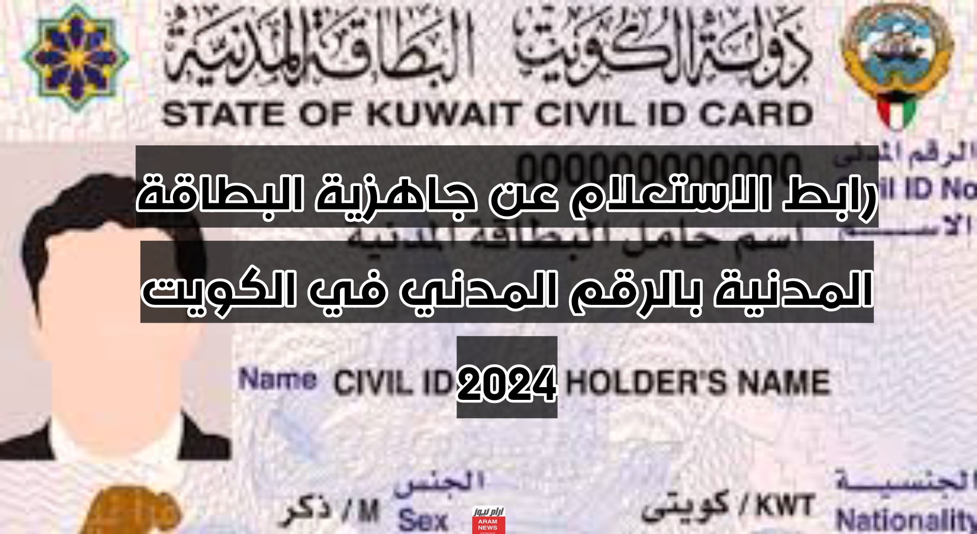 رابط الاستعلام عن جاهزية البطاقة المدنية بالرقم المدني في الكويت 2024