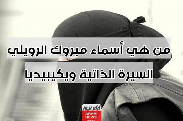 من هي أسماء مبروك الرويلي السيرة الذاتية ويكيبيديا