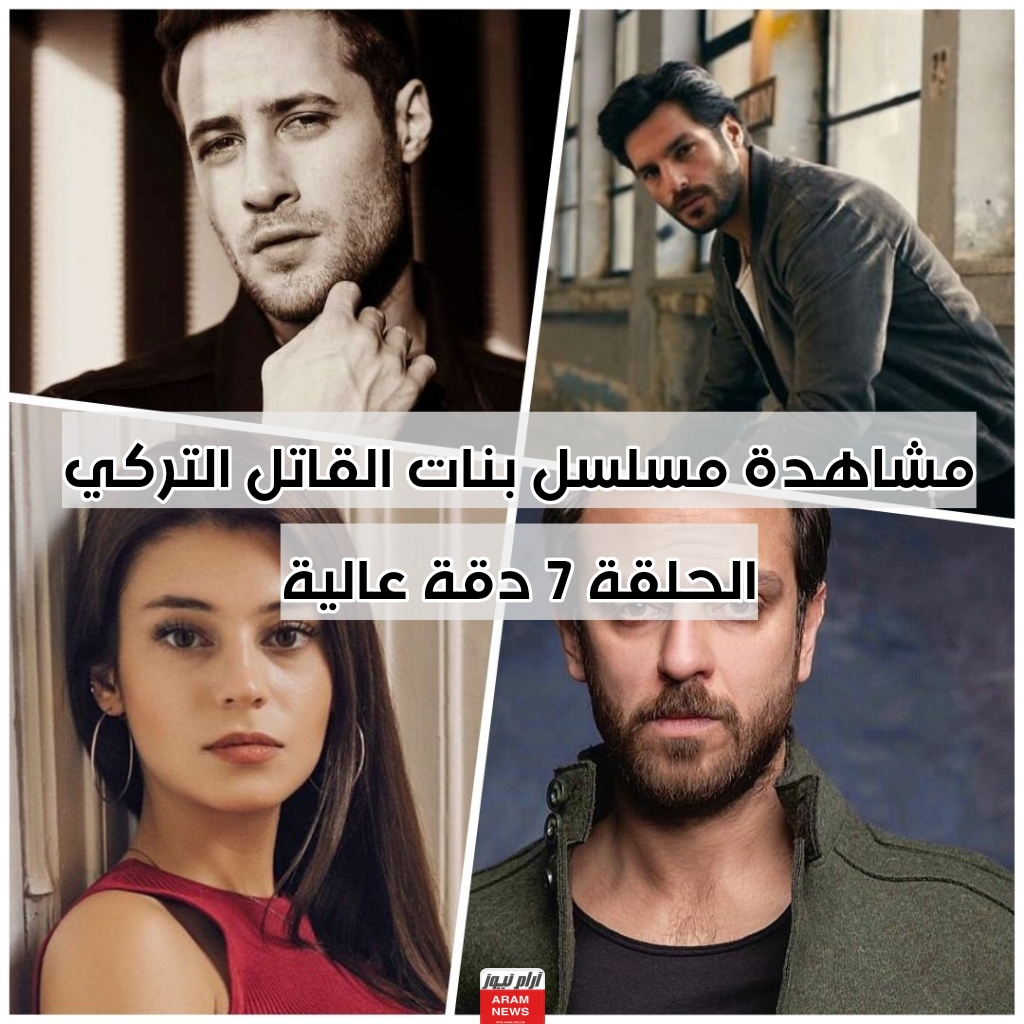 مشاهدة مسلسل بنات القاتل التركي الحلقة 7 دقة عالية