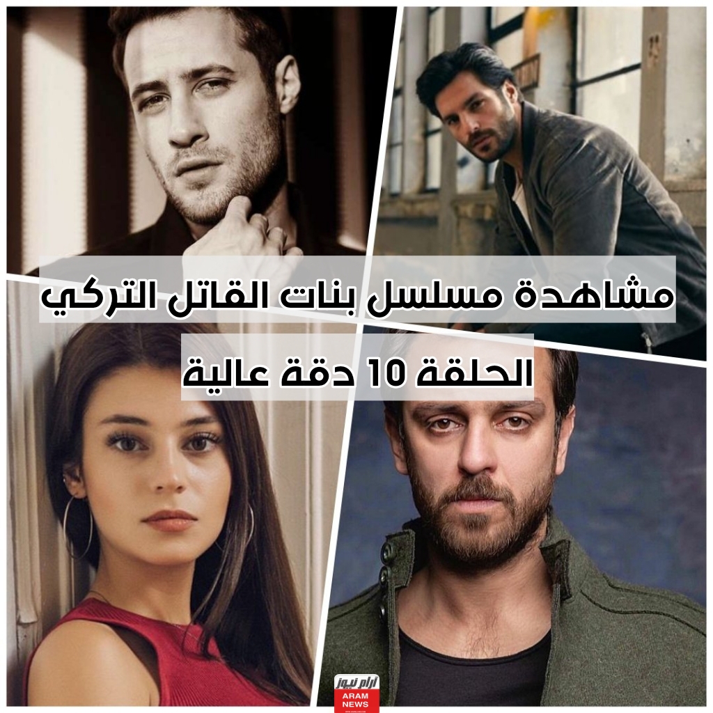 مشاهدة مسلسل بنات القاتل التركي الحلقة 10 دقة عالية