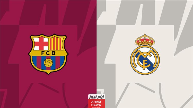 موعد مباراة ريال مدريد ضد برشلونة في كلاسيكو السبت 28-10-2023 التفاصيل كاملة