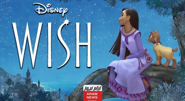 رابط تحميل ومشاهدة فيلم wish 2023 مترجم كامل ايجي بست وماي سيما
