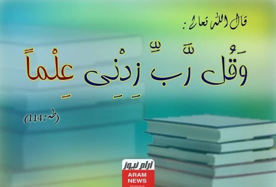 اذاعة مدرسية عن العلم وأهميته وفضله في الإسلام كاملة العناصر،