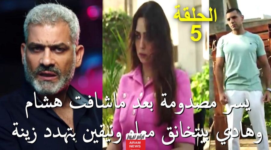 أحداث الحلقة الحامسة حكاية عيشها بفرحة