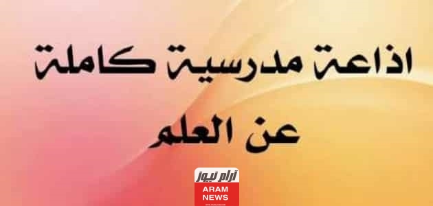 اذاعة مدرسية عن العلم وأهميته وفضله في الإسلام كاملة العناصر،