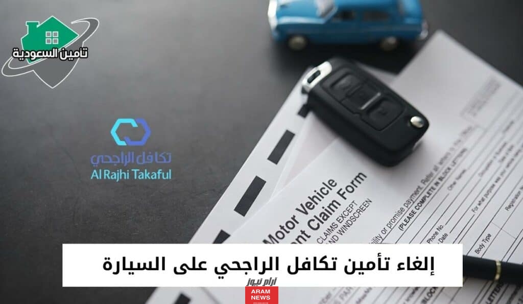 الاستعلام عن تامين سيارتي في تكافل الراجحي