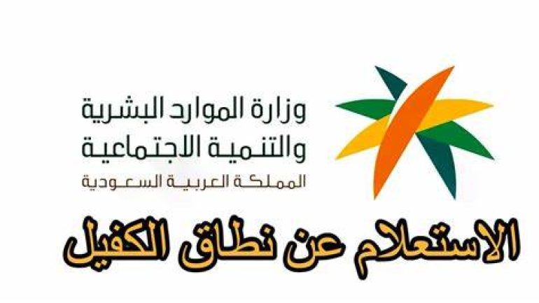 استعلام عن نطاق الكفيل عن طريق رقم الاقامة 1445