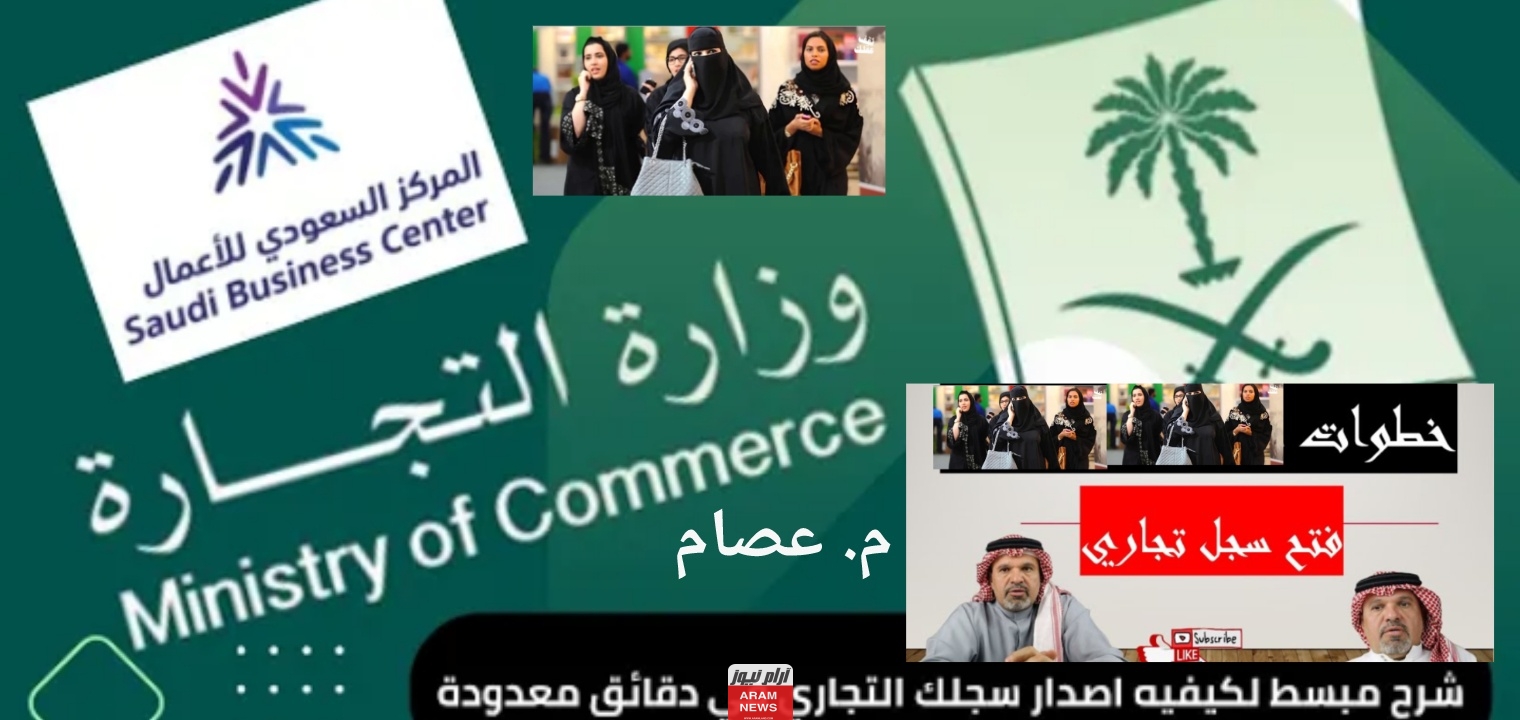 الاستعلام عن سجل تجاري وزارة التجارة 1445 السعودية