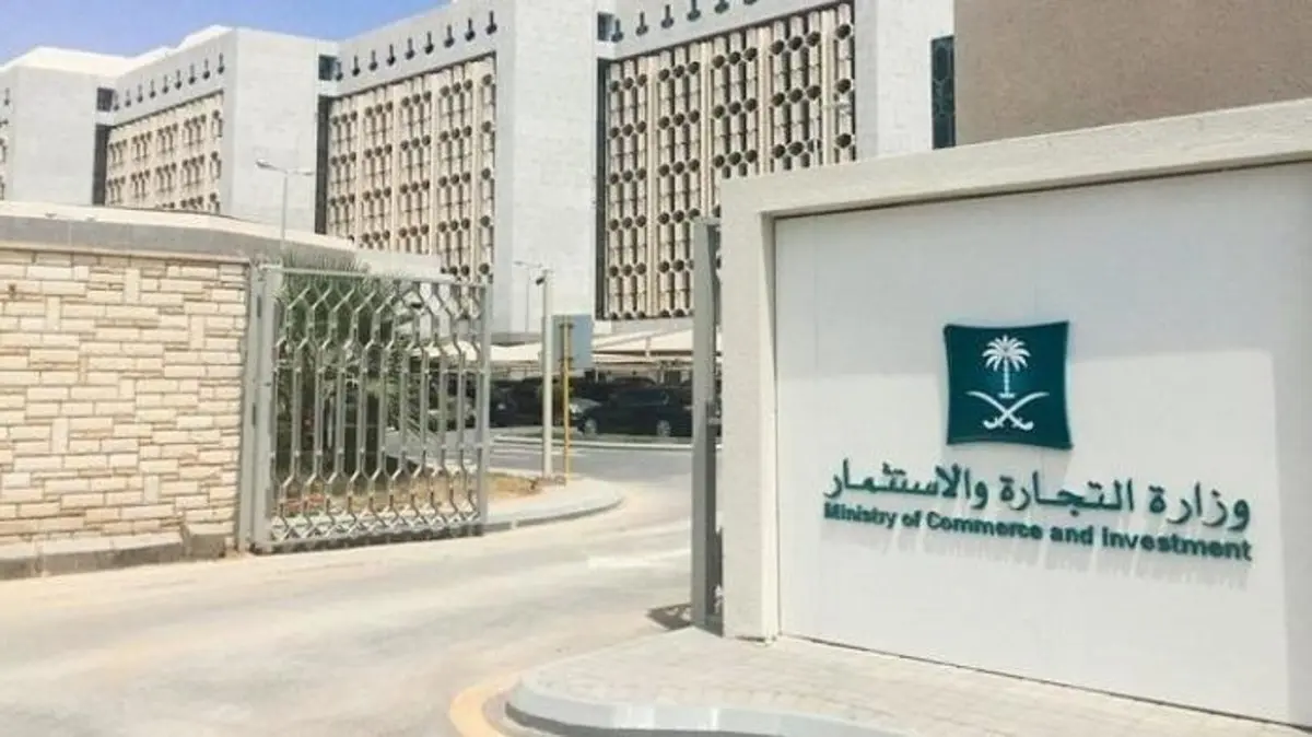 الاستعلام عن سجل تجاري وزارة التجارة 1445 السعودية