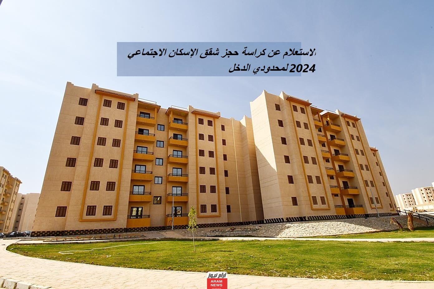 الاستعلام عن كراسة حجز شقق الإسكان الاجتماعي 2024 لمحدودي الدخل