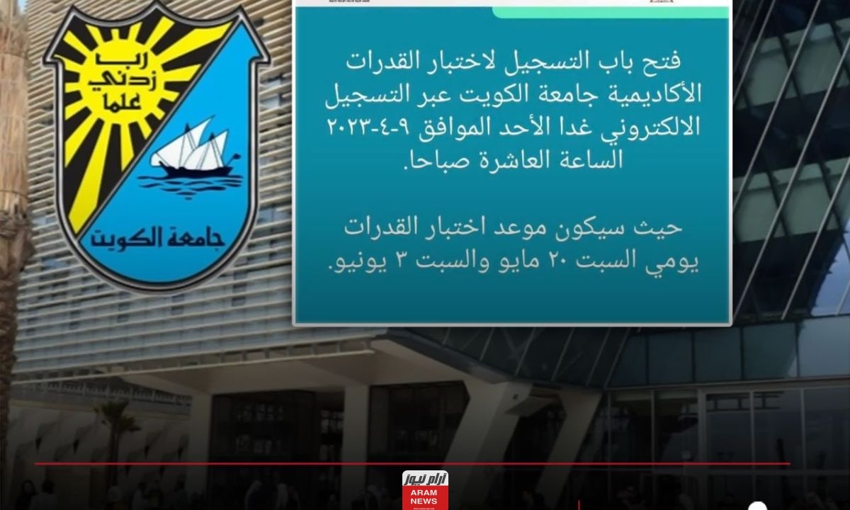 التسجيل في اختبار القدرات بجامعة الكويت