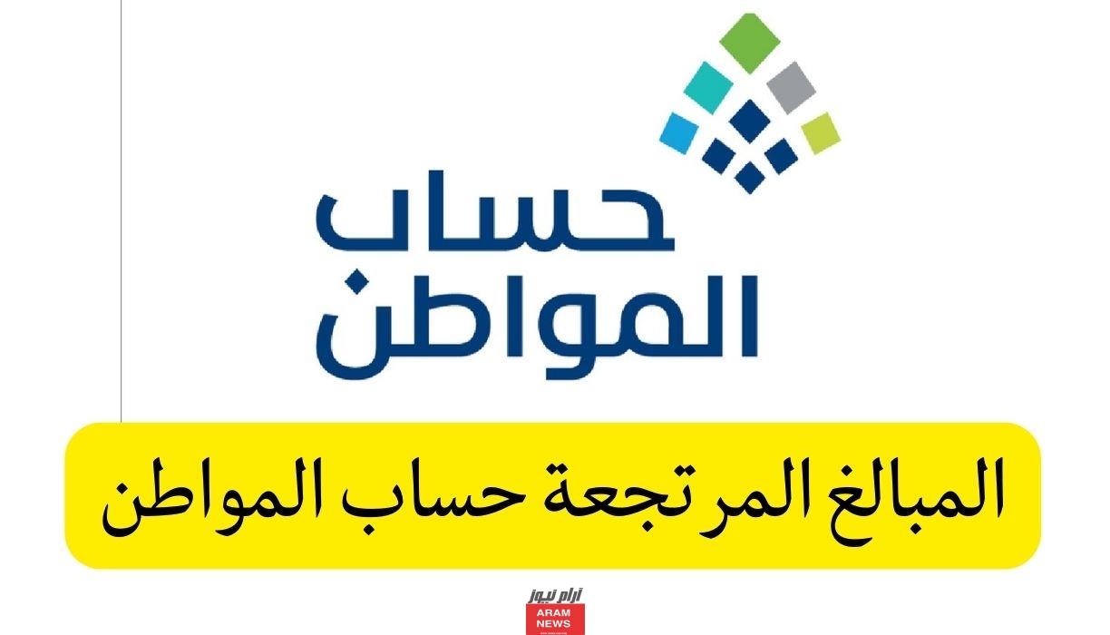 ما معنى الدفعات المرتجعة في حساب المواطن