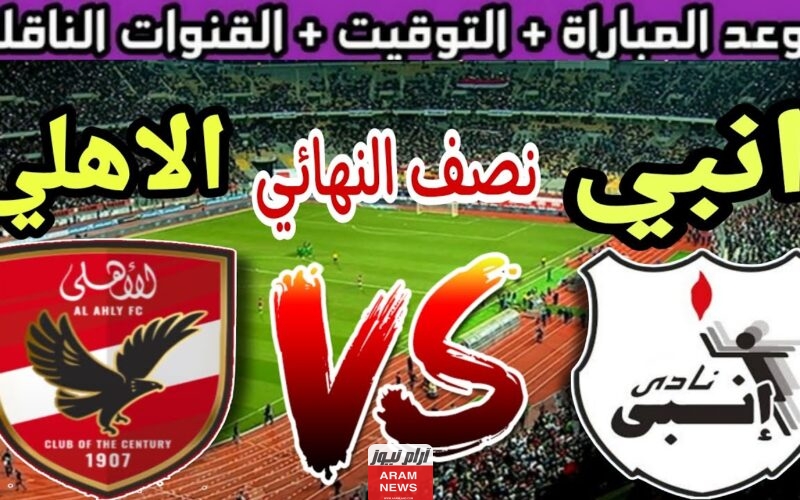 القنوات المفتوحة الناقلة لمباراة الأهلى وإنبى فى نصف نهائي كأس مصر 2023