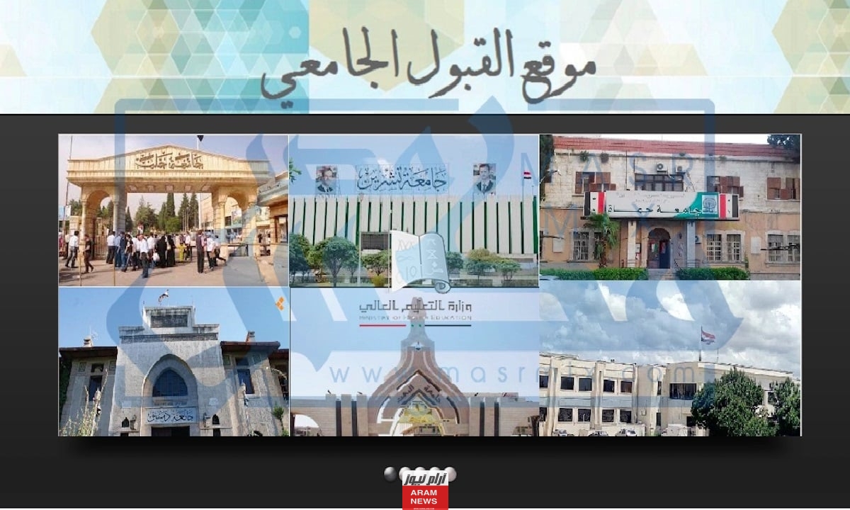 رابط نتائج المفاضلة الثانية في سوريا 2023-2024 برقم الاكتتاب والاسم من موقع وزارة التربية السورية www.mof.sy