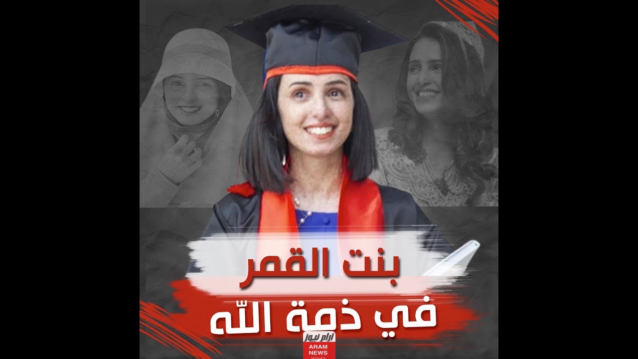 سبب وفاة لمياء الحكيم فتاة القمر