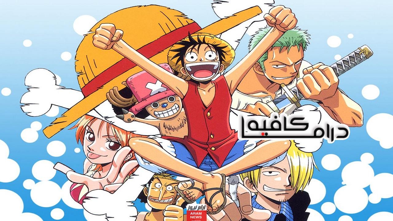 تحميل انمي One Piece الحلقة 1080 موقع دراما كافيه