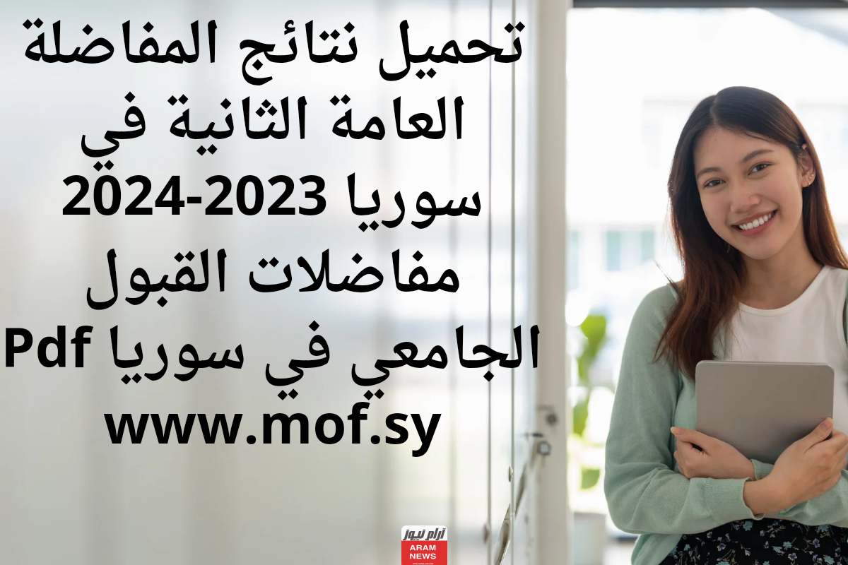 تحميل نتائج المفاضلة العامة الثانية في سوريا