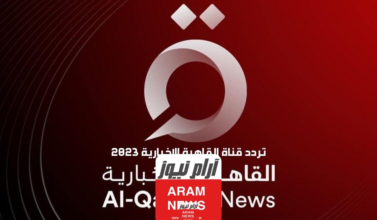 تردد قناة القاهرة الاخبارية 2023 لتغطية تطورات فيضان الاقصى