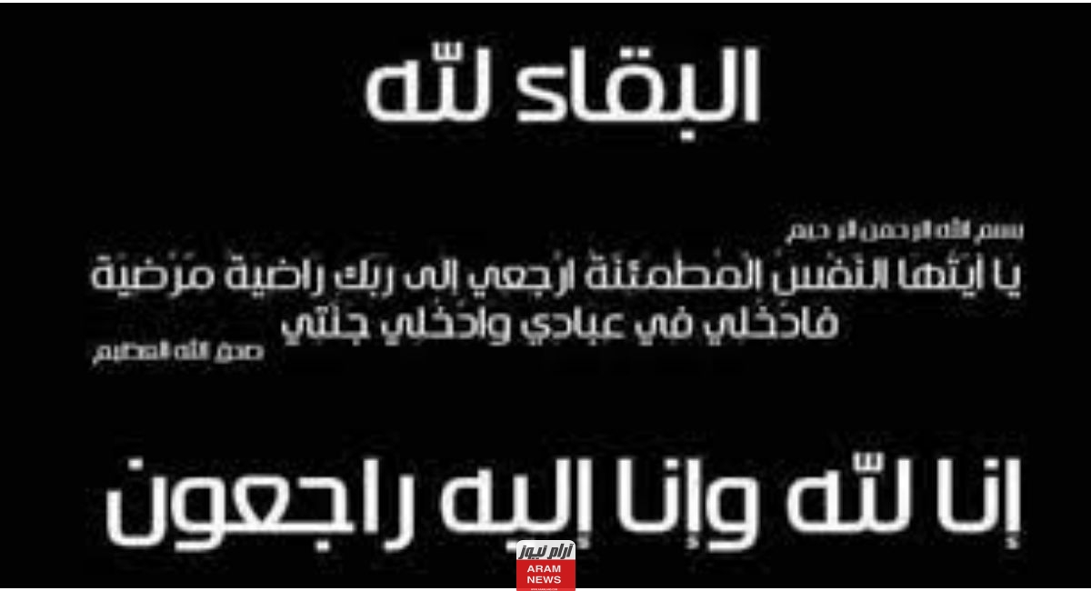 وفاة اللواء محمد امين مستشار رئيس الجمهورية