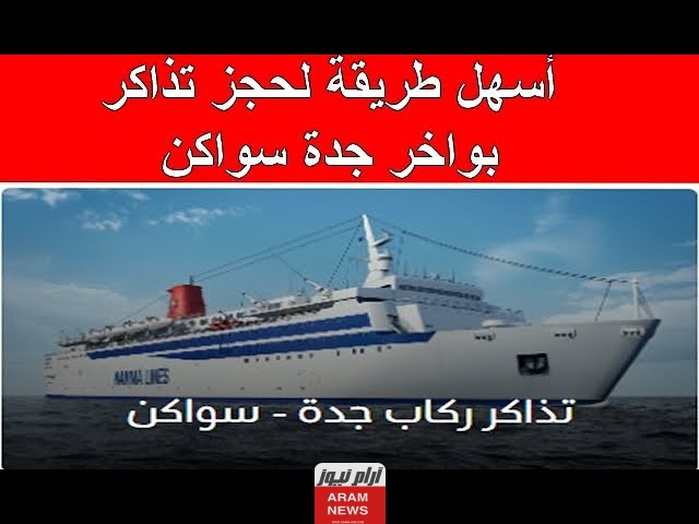 حجز تذاكر بواخر جدة سواكن 1445