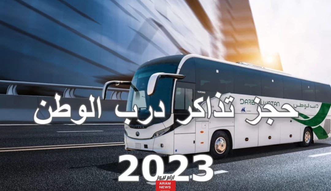 حجز تذاكر درب الوطن 1445 “الطريقة والرابط”