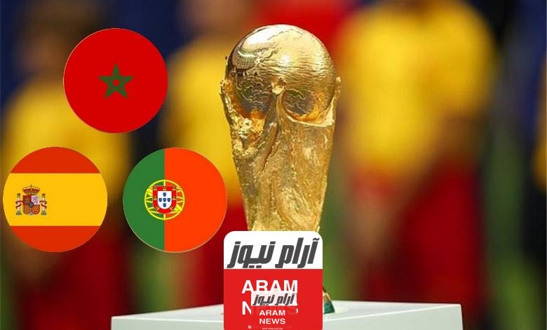 حقيقة استضافة المغرب لكأس العالم 2030 رفقة اسبانيا والبرتغال
