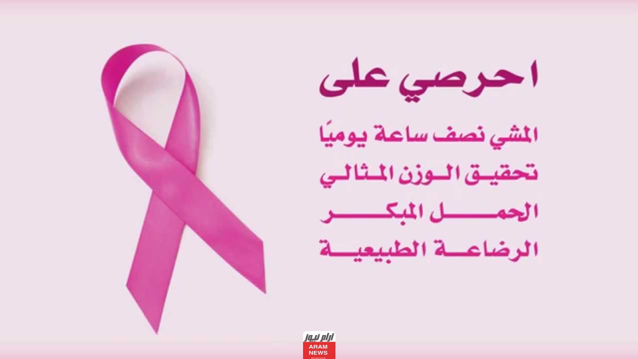 خاتمة اذاعة عن سرطان الثدي جديدة ومؤثرة