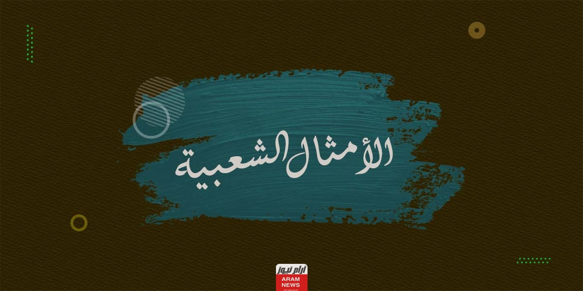 خصائص الأمثال الشعبية وأهميتها .. وأهدافها