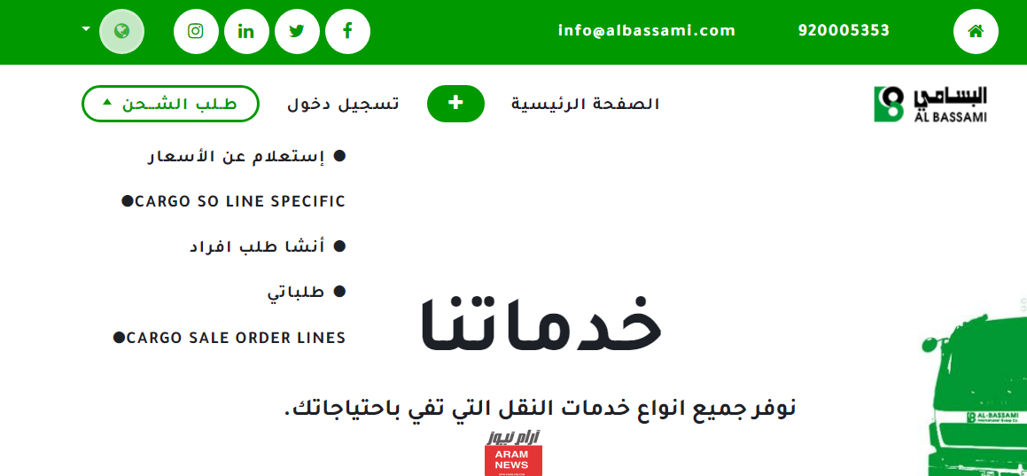 خطوات الاستعلام عن شحن سيارة البسامي للنقل عبر تطبيق البسامي