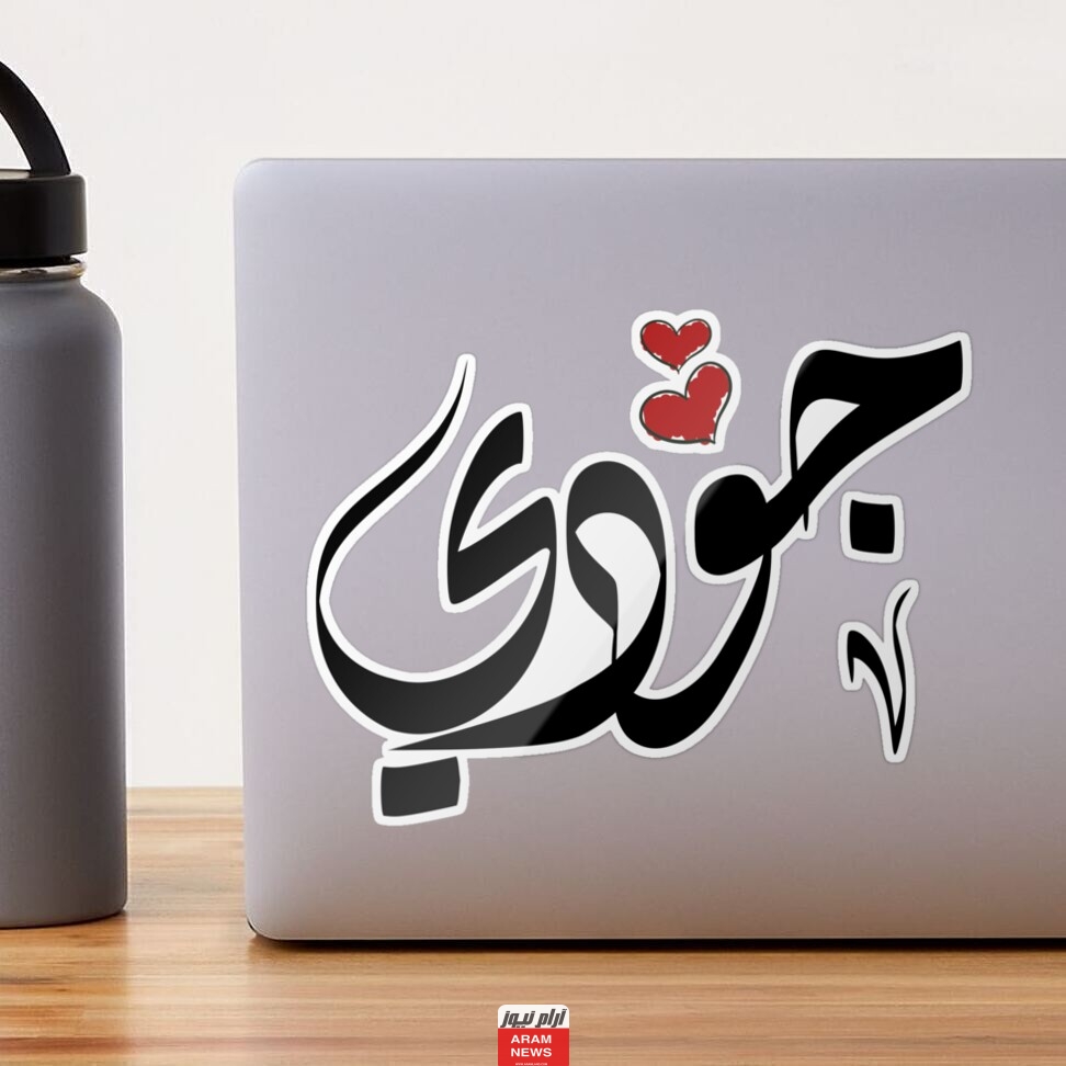 دلع اسم جودي
