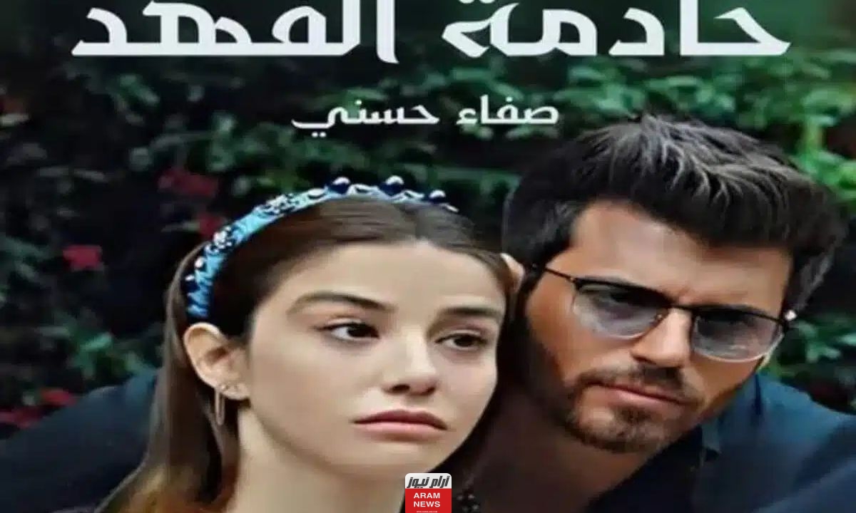 رابط تحميل رواية خادمة الفهد كاملة بصيغة Pdf