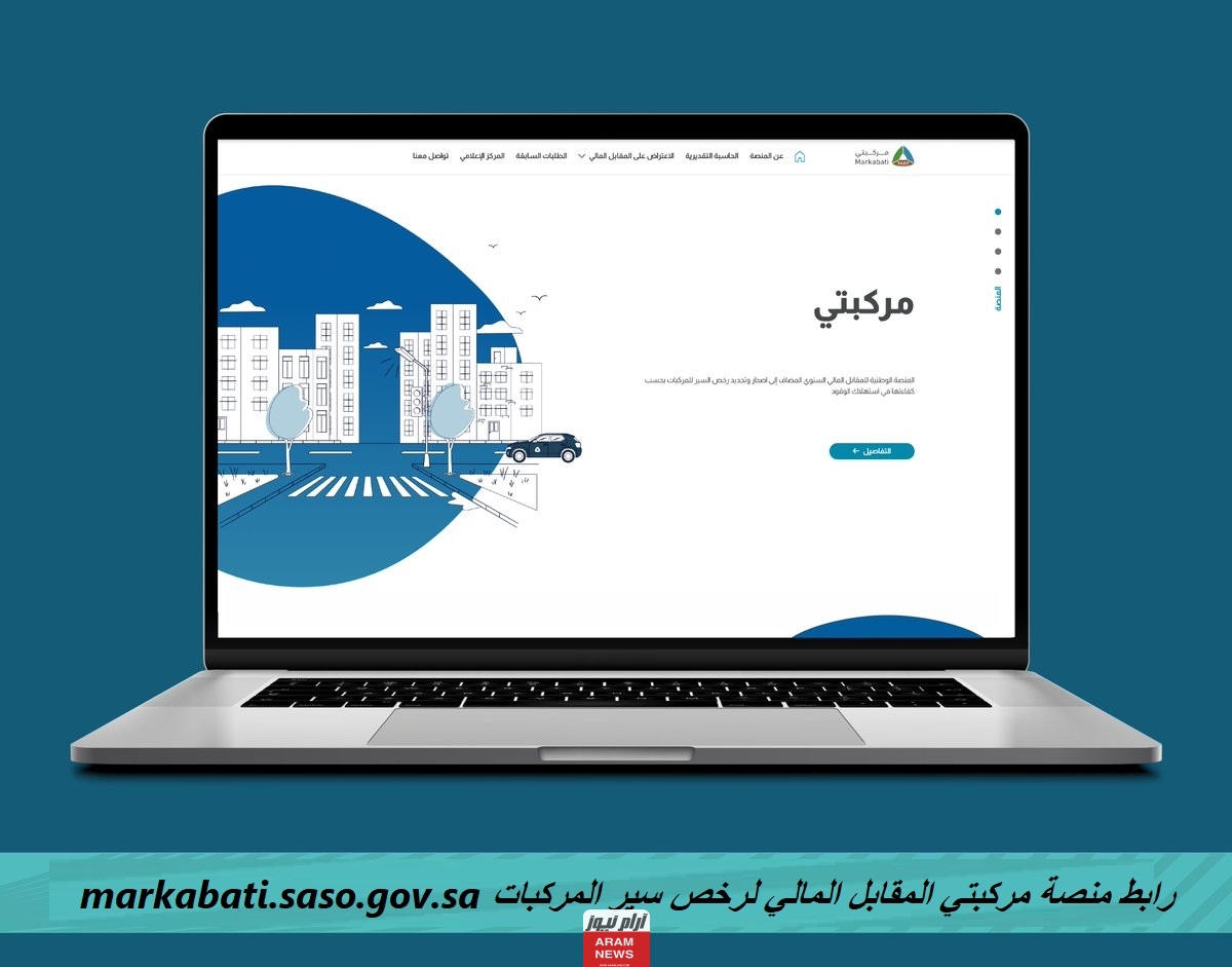 رابط منصة مركبتي المقابل المالي لرخص سير المركبات markabati.saso.gov.sa