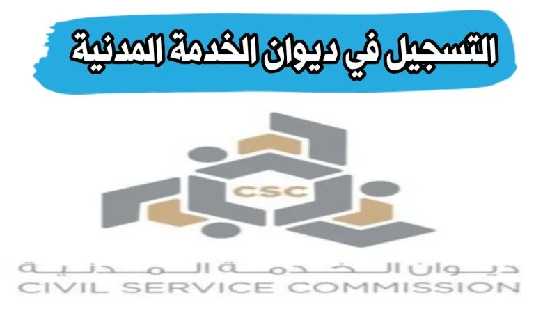 رابط موقع ديوان الخدمة المدنية الكويتي الجديد csc.gov.kw