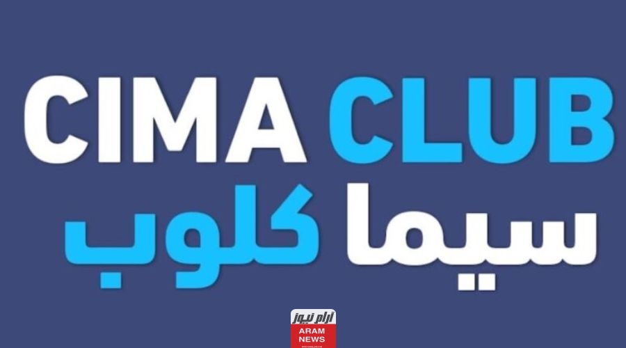 رابط موقع سيما كلوب CimaClub الجديد الرسمي 2024 لمشاهدة الافلام والمسلسلات HD