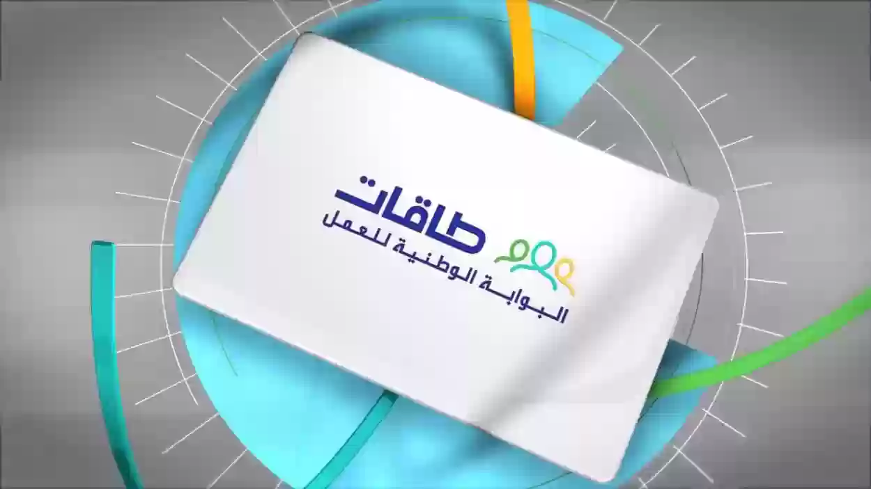 رقم طاقات الموحد للتوظيف النسائي 2024 وطرق التواصل