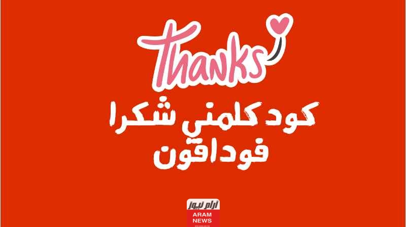 رقم كلمني شكراً فودافون 2024 ازاي ابعت كلمني شكرا 010