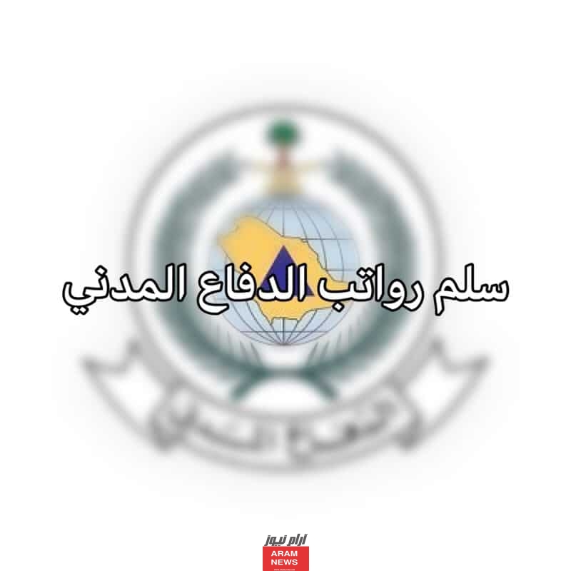 رواتب الدفاع المدني السعودي