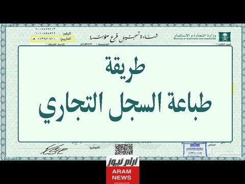 الاستعلام عن سجل تجاري وزارة التجارة 1445 السعودية