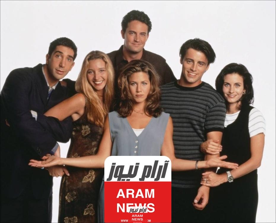 بعد وفاة تشاندلر.. تعرف على من تبقى من شخصيات مسلسل فريندز وأعمارهم Friends 2024