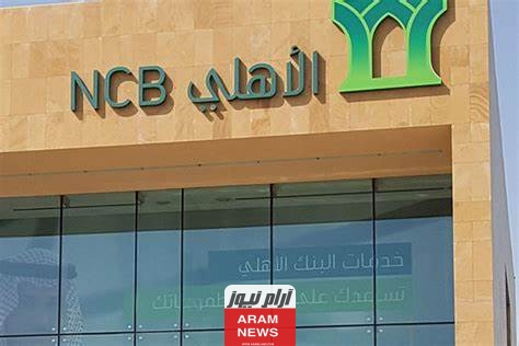 طريقة تحديث العنوان الوطني في البنك الأهلي 1445