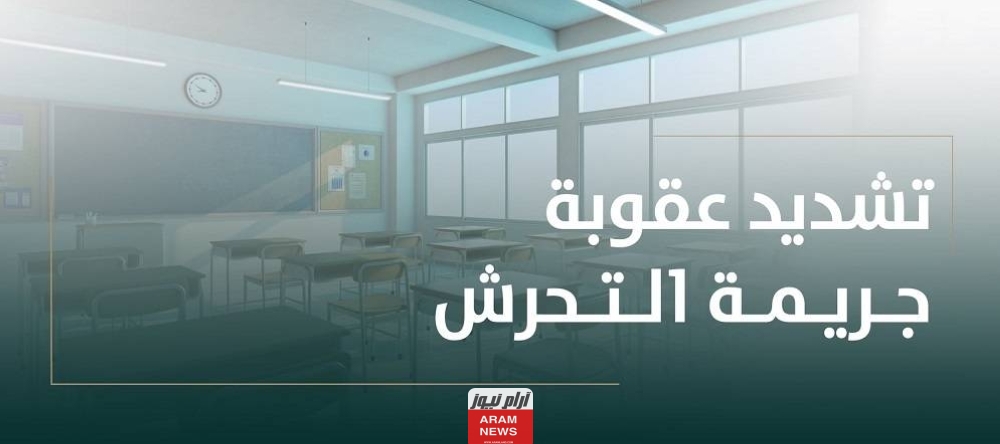 عقوبة التحرش في مكان العمل في السعودية
