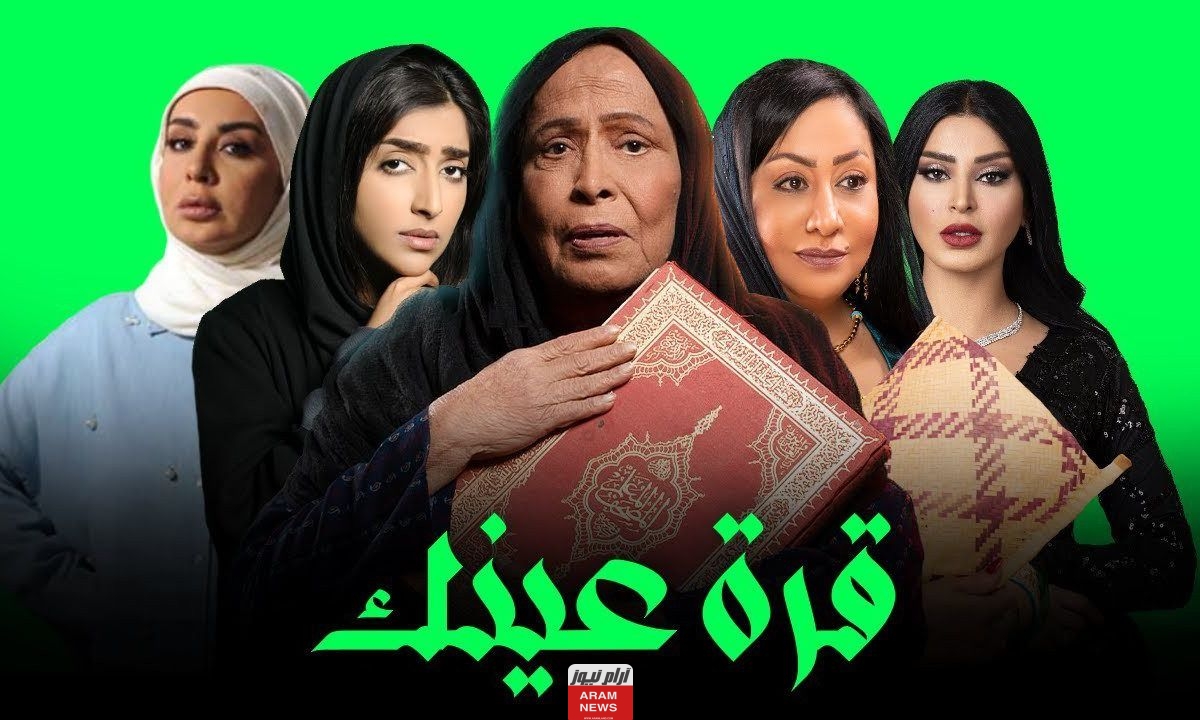 قصة مسلسل قرة عينك