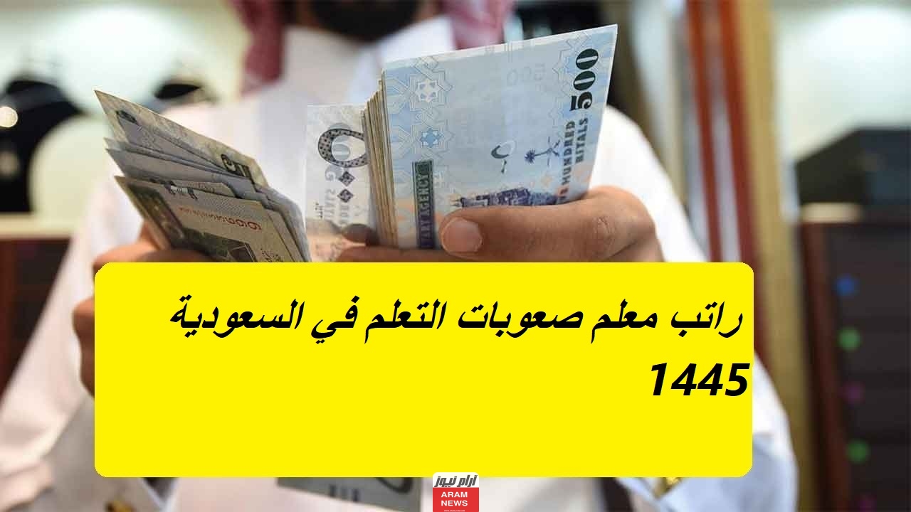 كم راتب معلم صعوبات التعلم في السعودية 1445