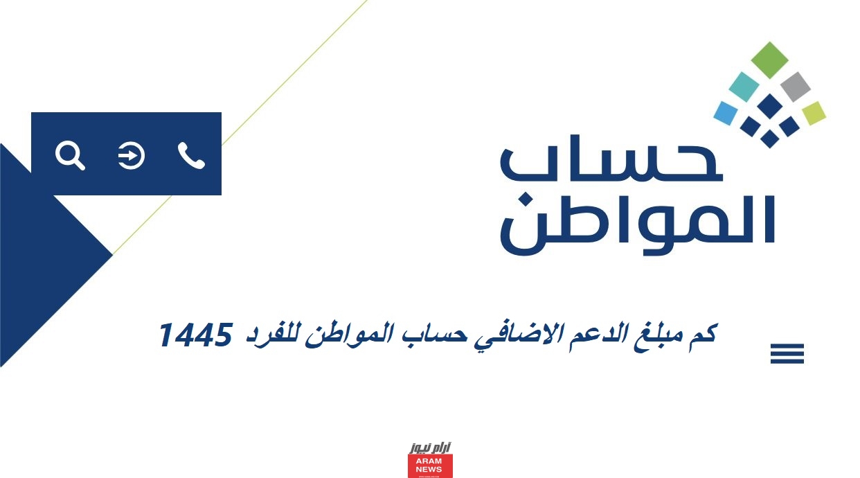 كم مبلغ الدعم الاضافي حساب المواطن للفرد 1445